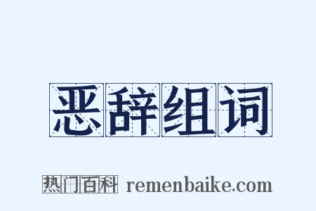 恶辞组词是什么意思的图片